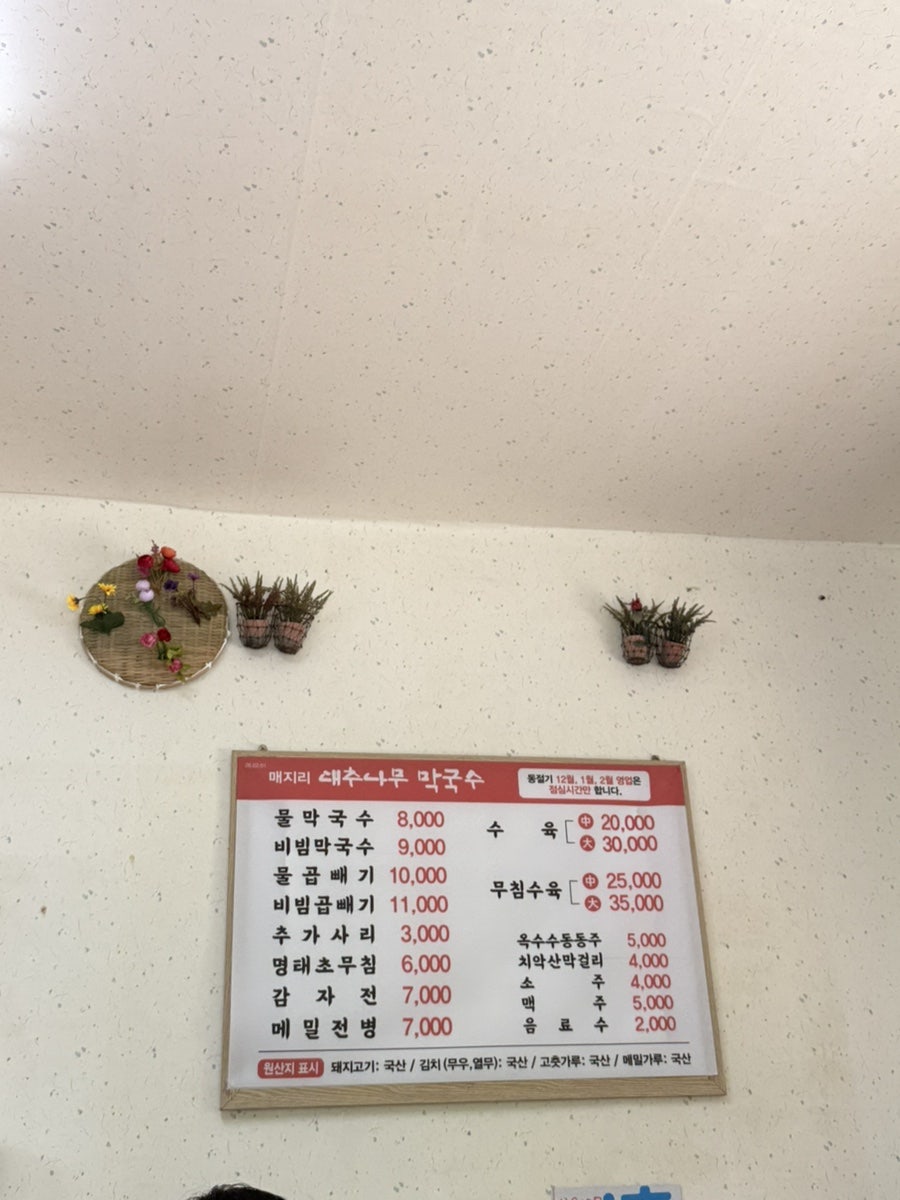 대추나무막국수 사진 4