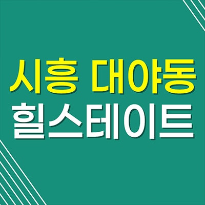 시흥대야역 힐스테이트 아파트 분양가 시흥더클래스 미분양 잔여세대