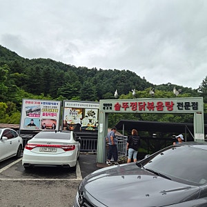 유명산자연휴양림 근처 맛집 솥뚜껑닭갈비 원조
