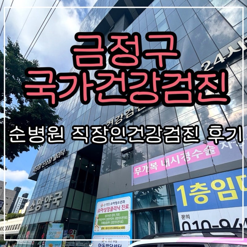 부산 금정구 건강검진 순병원 국가건강검진 직장인건강검진 후기