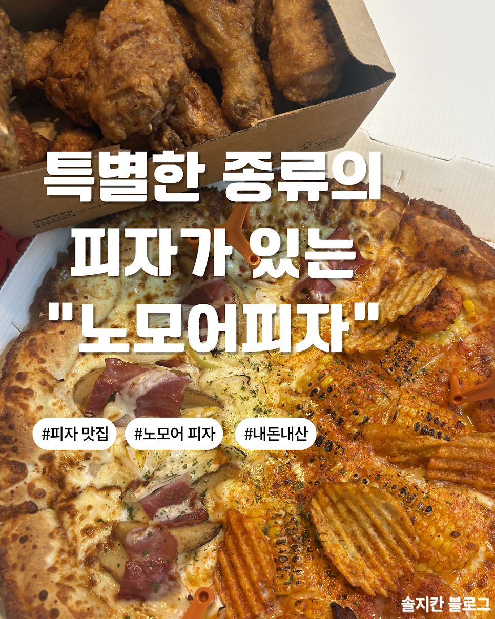 노모어피자 상계점 사진 1