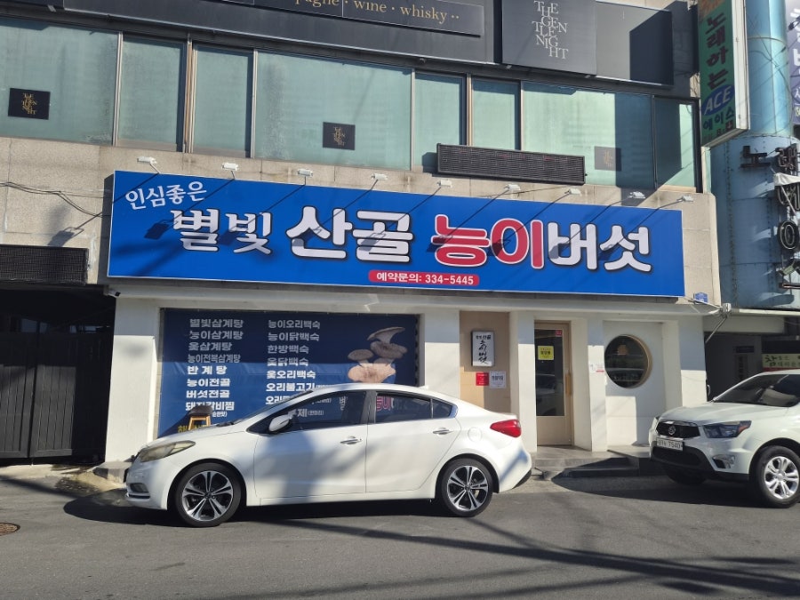 별빛산골능이버섯 사진 1