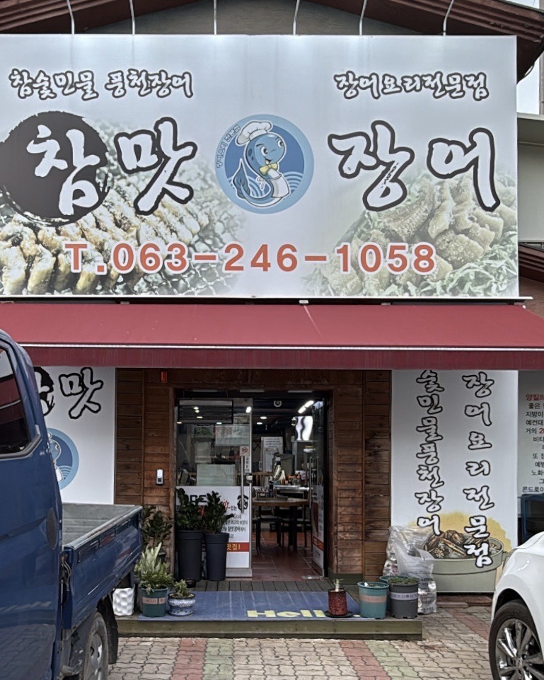 참맛장어 사진 1