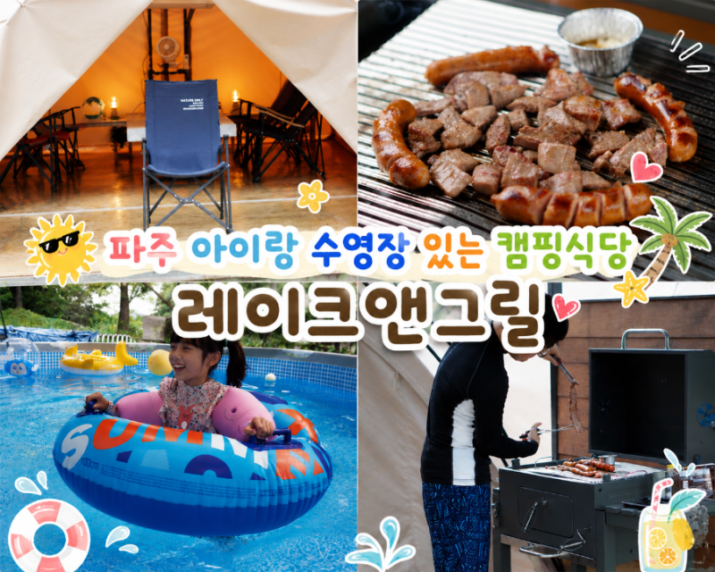 파주 아이랑 수영장 있는 캠핑식당♂️ [레이크앤그릴캠핑바베큐]
