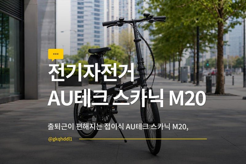출퇴근이 편해지는 AU테크 스카닉 M20 접이식 모터벨로 전기자전거
