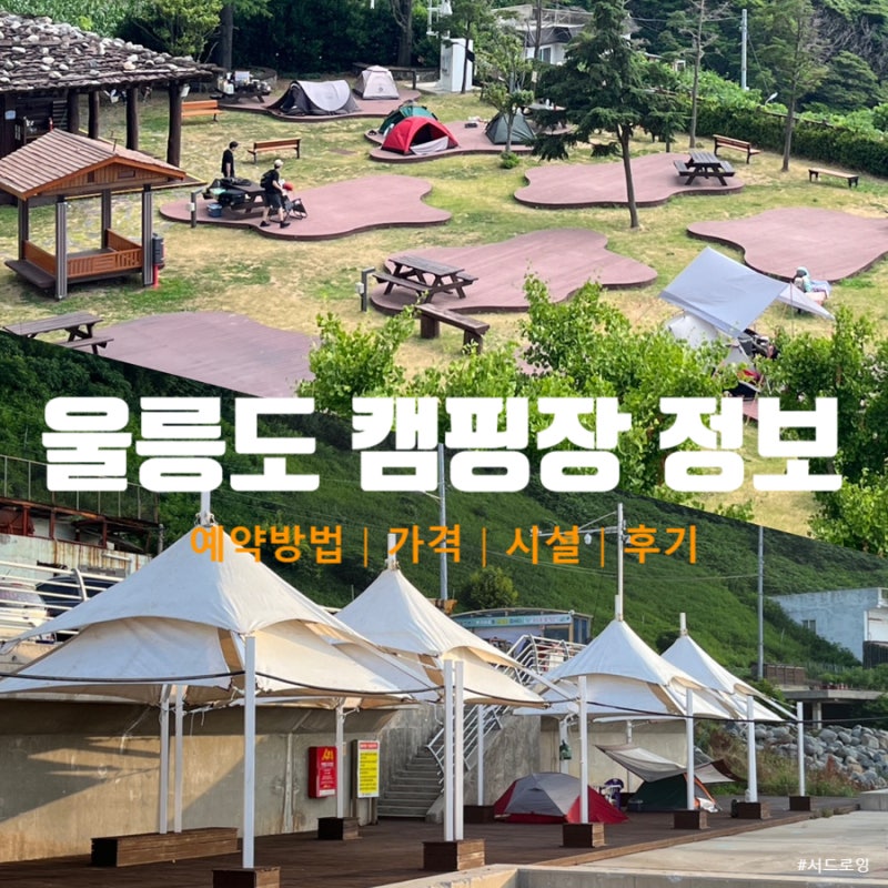 울릉도 캠핑장 야영장 예약방법 및 정보, 노지 박지 추천 (국민여가캠핑장, 학포야영장, 웅포....