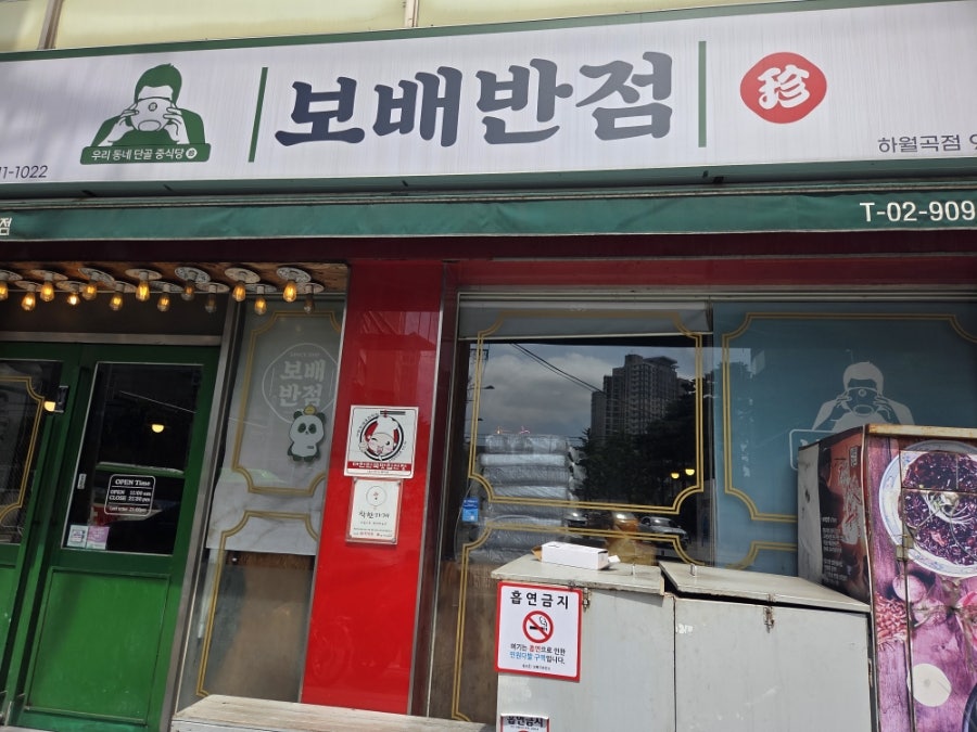 보배반점 하월곡점 사진 2
