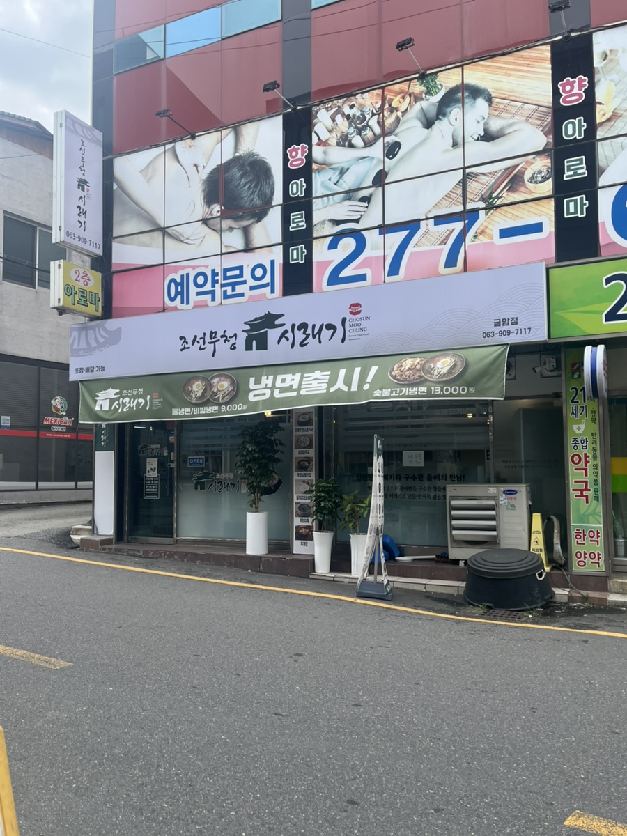 조선무청시래기 만성점 사진 1