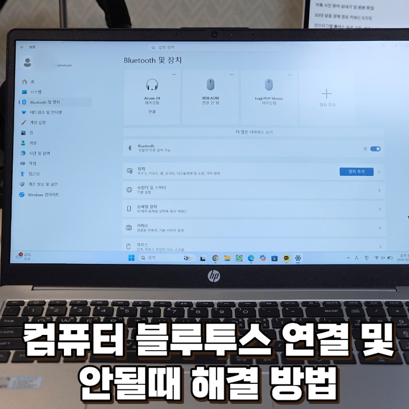 컴퓨터 블루투스 연결 및 오류 해결 방법