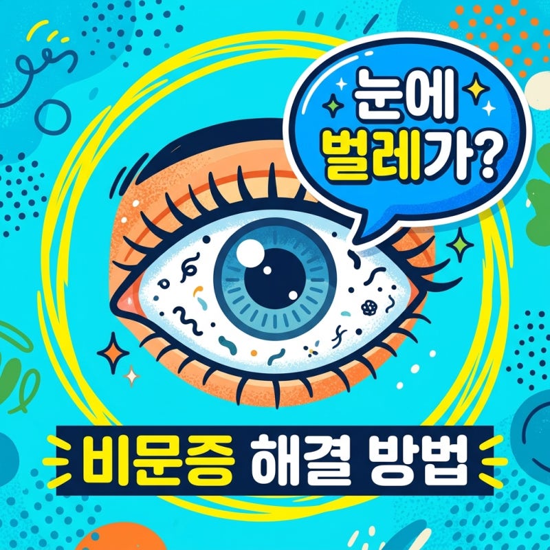 비문증 원인 및 증상 치료법 총정리 | 눈앞에 날파리가 보인다면?