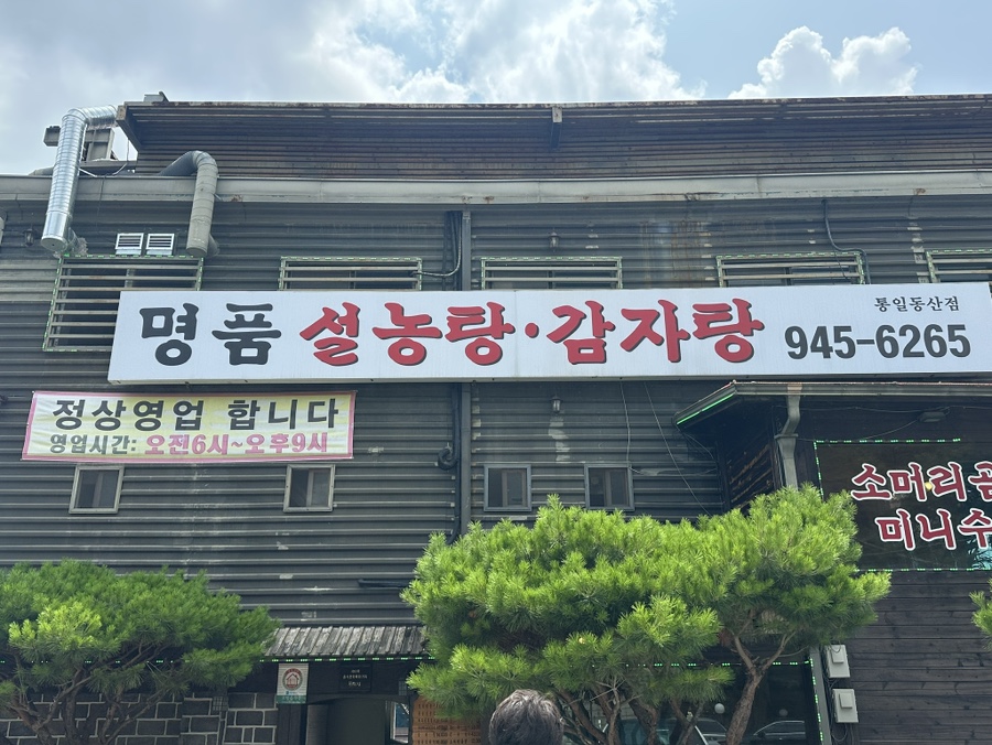 명품돌솥설농탕 통일동산점 사진 1