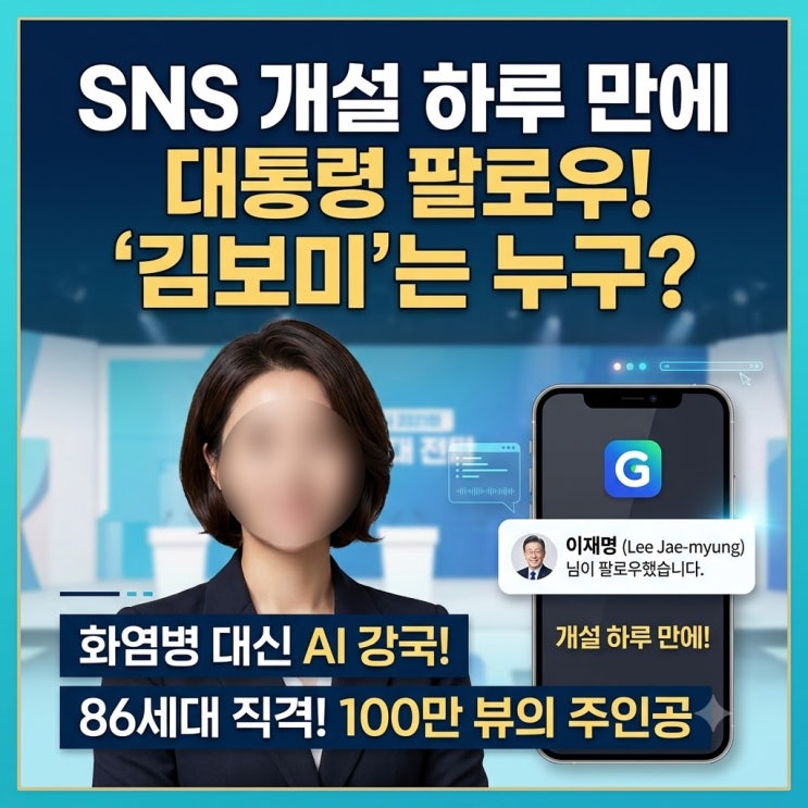 SNS 개설 하루만에 대통령이 팔로우한 <b>김보미</b> 전 <b>의원</b> 누구?... 