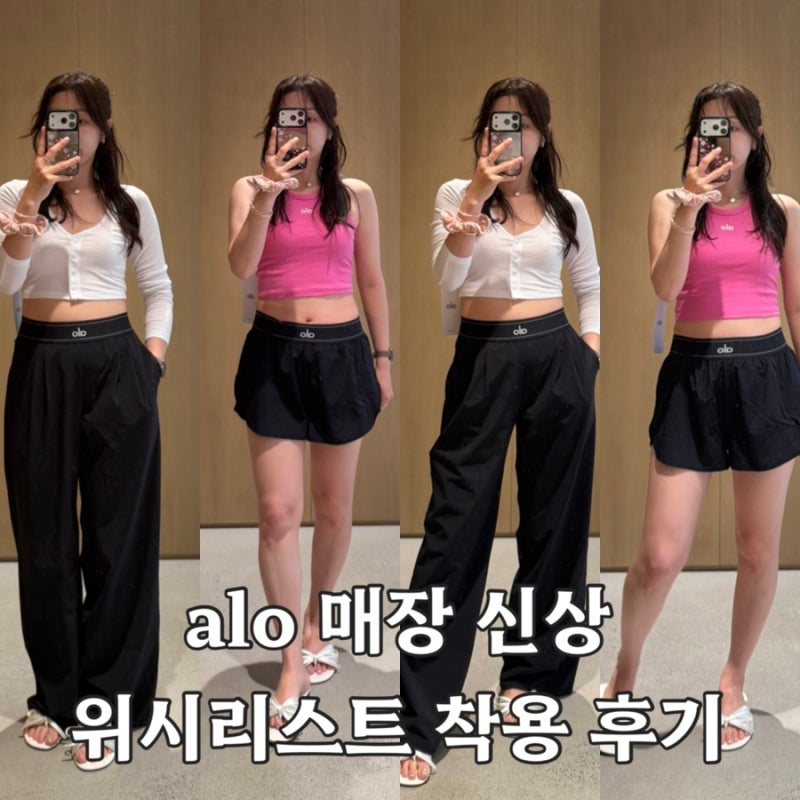 ALO 알로 매장 핫템 수트업 트라우저, 가디건 아스파이어 탑 착용 후기