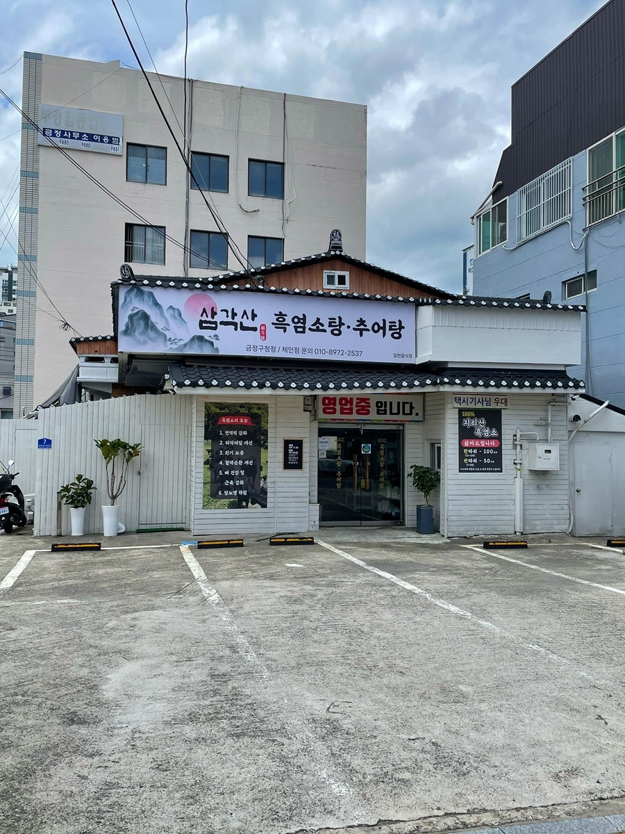 삼각산흑염소탕추어탕 금정구청점 사진 3