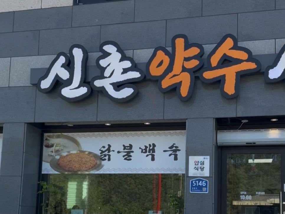 신촌약수식당 사진 2