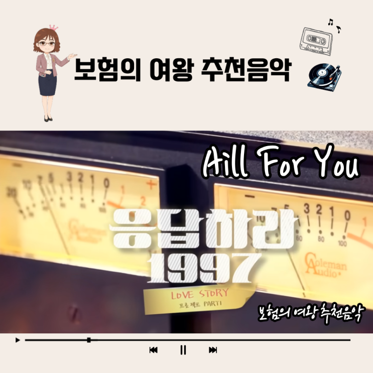 응답하라 1997 OST <b>All For You</b>, 서인국 정은지 목소리로 추억 회상하기