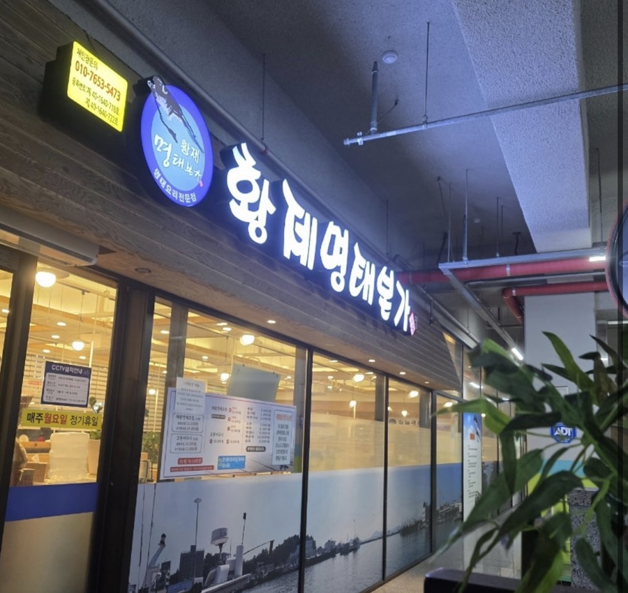 황제명태본가 사진 1