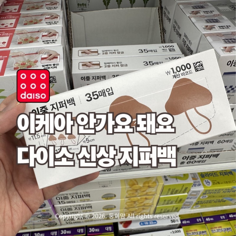주부들이 보자마자 쓸어오는 다이소 가성비 넘치는 신상 지퍼백