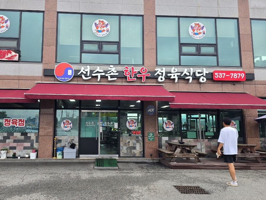 선수촌 한우정육식당 사진 1