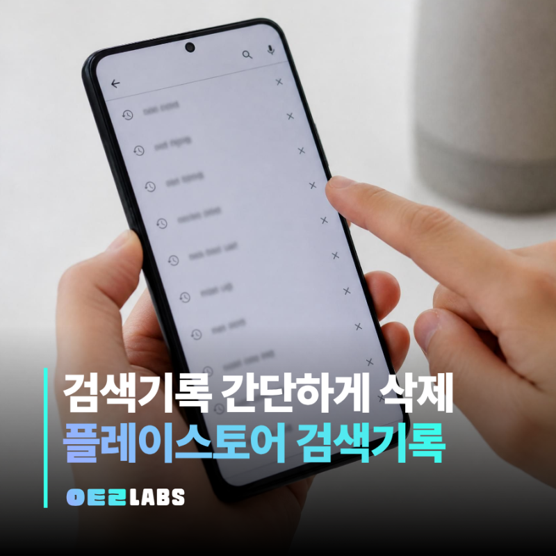 플레이스토어 검색기록 삭제 방법 총정리, 앱 다운로드 흔적까지 지우기