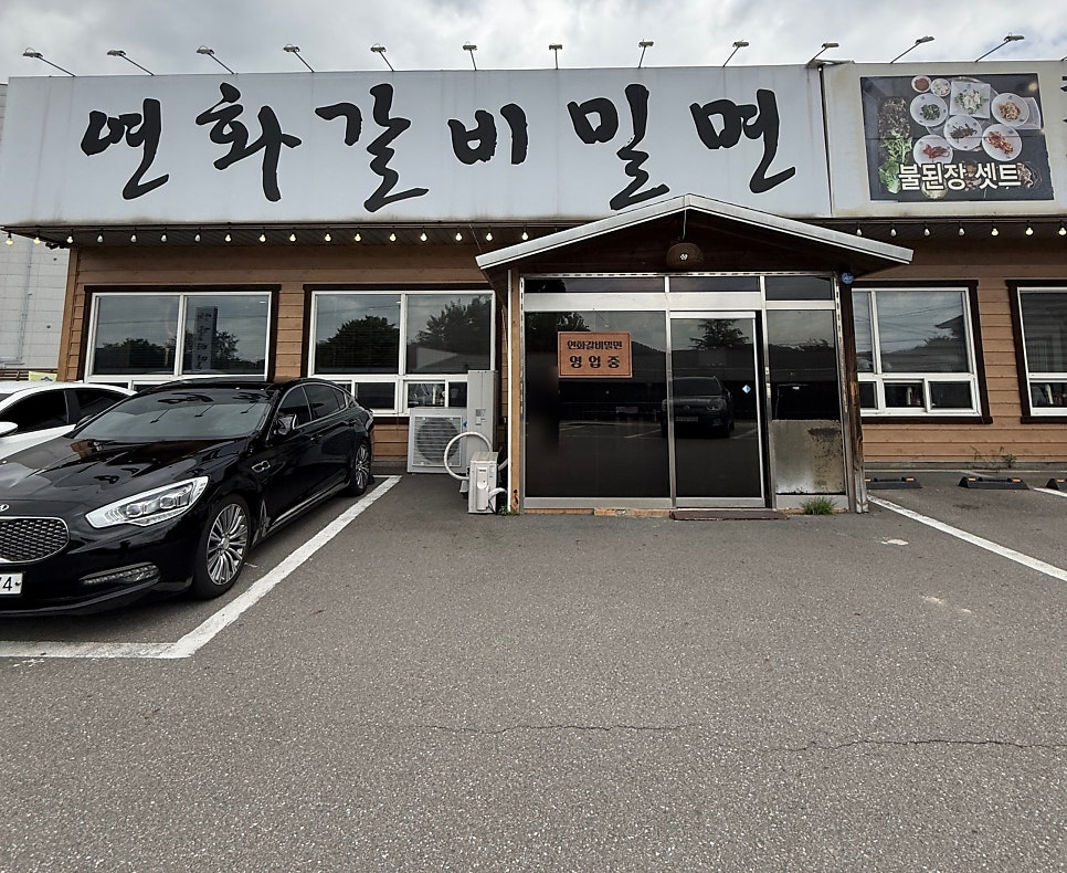 연화갈비밀면 사진 1