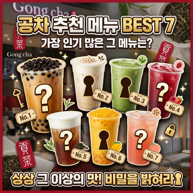 "공차 가면 이거 마시기! 실패 없는 공차 추천 메뉴 BEST 7 칼로리·가격 정리"
