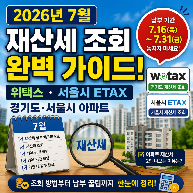 2026 재산세 조회 방법과 납부 기간｜서울·경기도 아파트 소유자 필수 확인사항