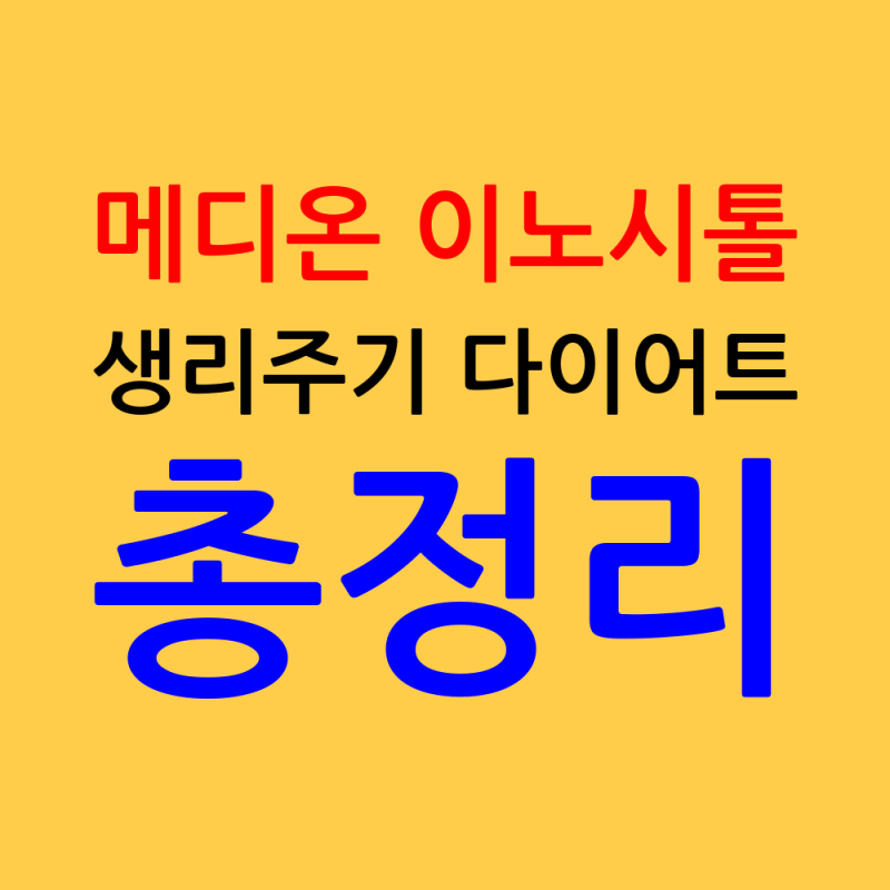 메디온 이노시톨 후기 생리주기, 다이어트 효과 총정리