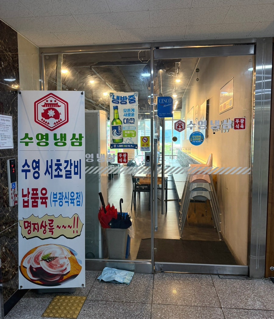 수영냉삼 명지직영점 사진 1