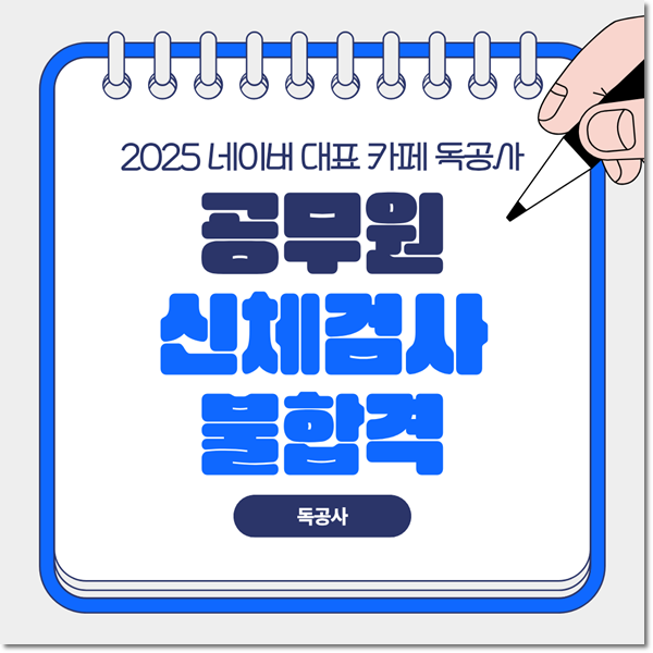 공무원 신체검사 불합격, 정말 채용 취소될까? 준비 방법과 비용 확인하세요!