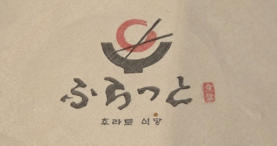 후라토식당 목동SBS점 사진 1