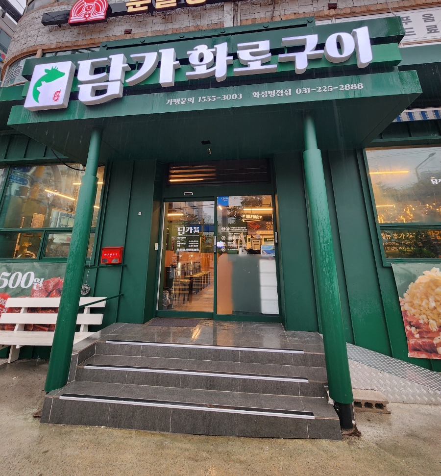 담가화로구이 화성병점점 사진 1