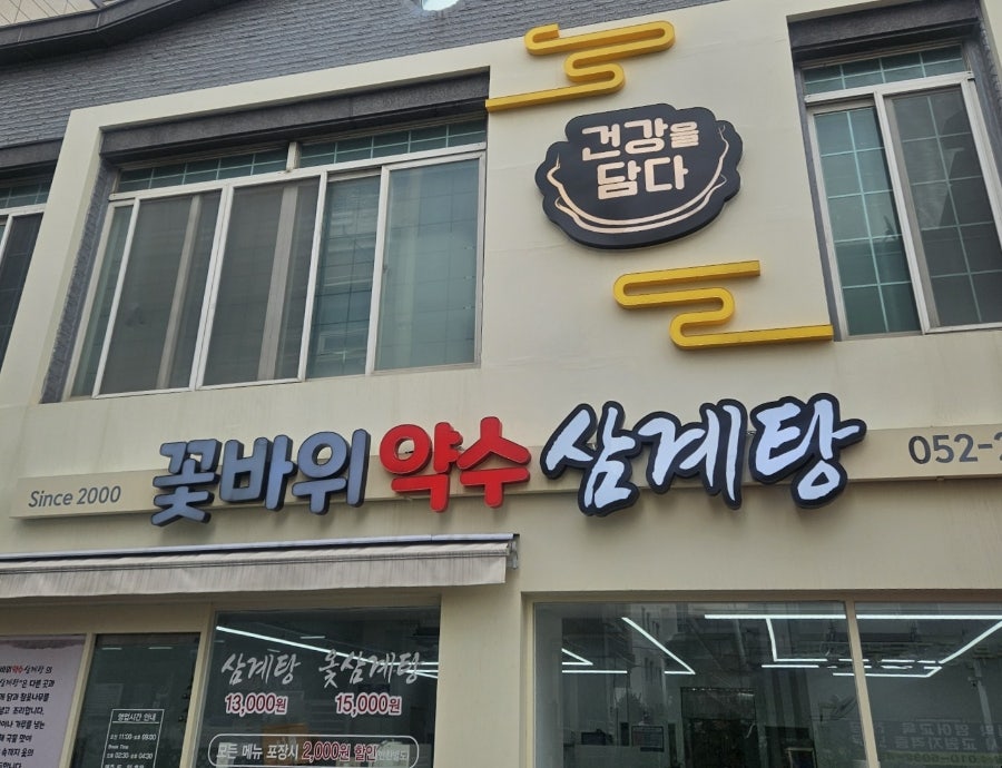 꽃바위약수삼계탕 사진 1