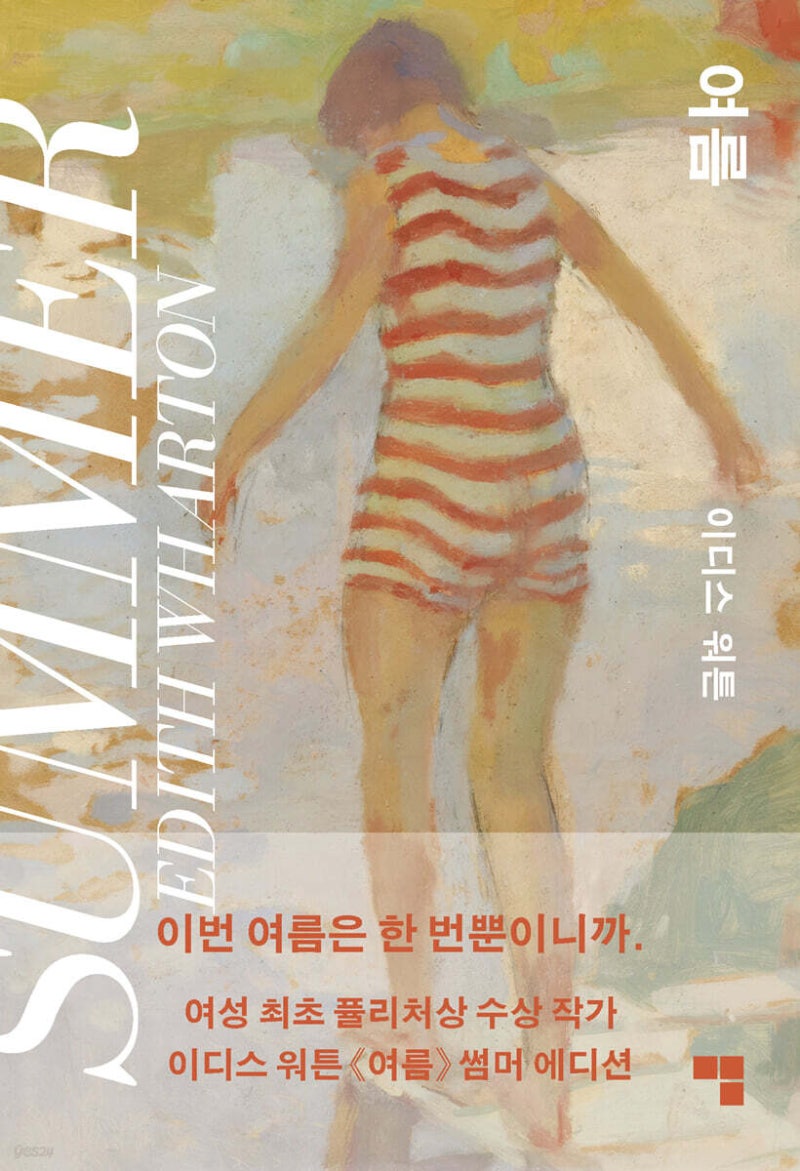 이디스 워튼 여름 줄거리와 채리티, 요즘 결혼관에 생각하게 되는 소설