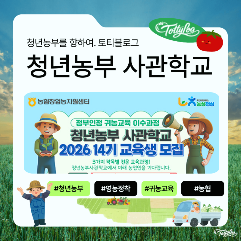 귀농귀촌 100시간 인정 ! 농협 청년농부사관학교에 대해 알아보자.