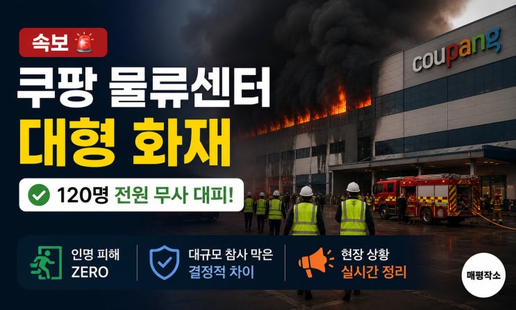 <b>인천 쿠팡</b> 물류센터 대형 <b>화재</b>, 현재 진압 상황과 대피 현황