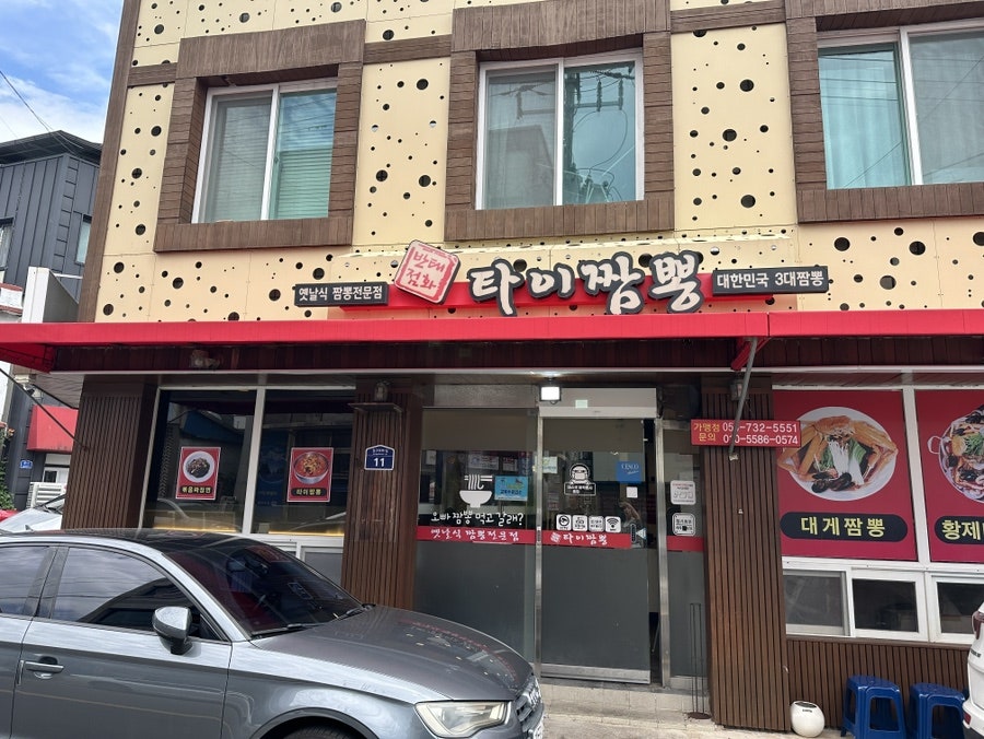 타이짬뽕 영덕점 사진 2
