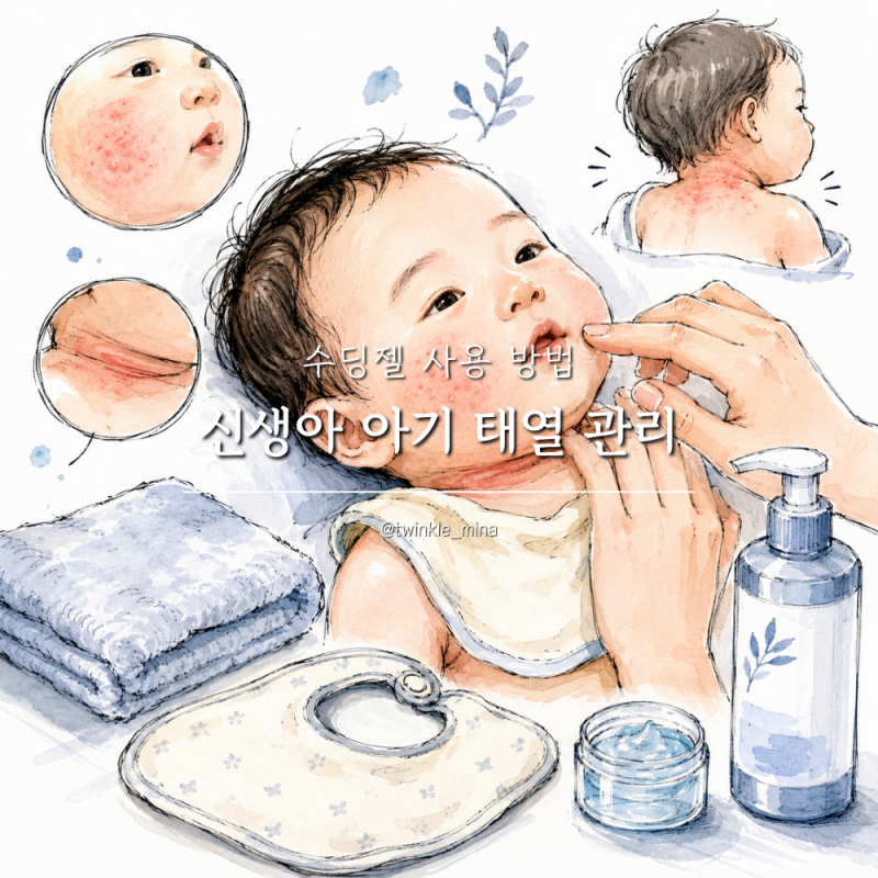 신생아 아기 태열 관리 땀띠 유아 수딩젤 사용 방법