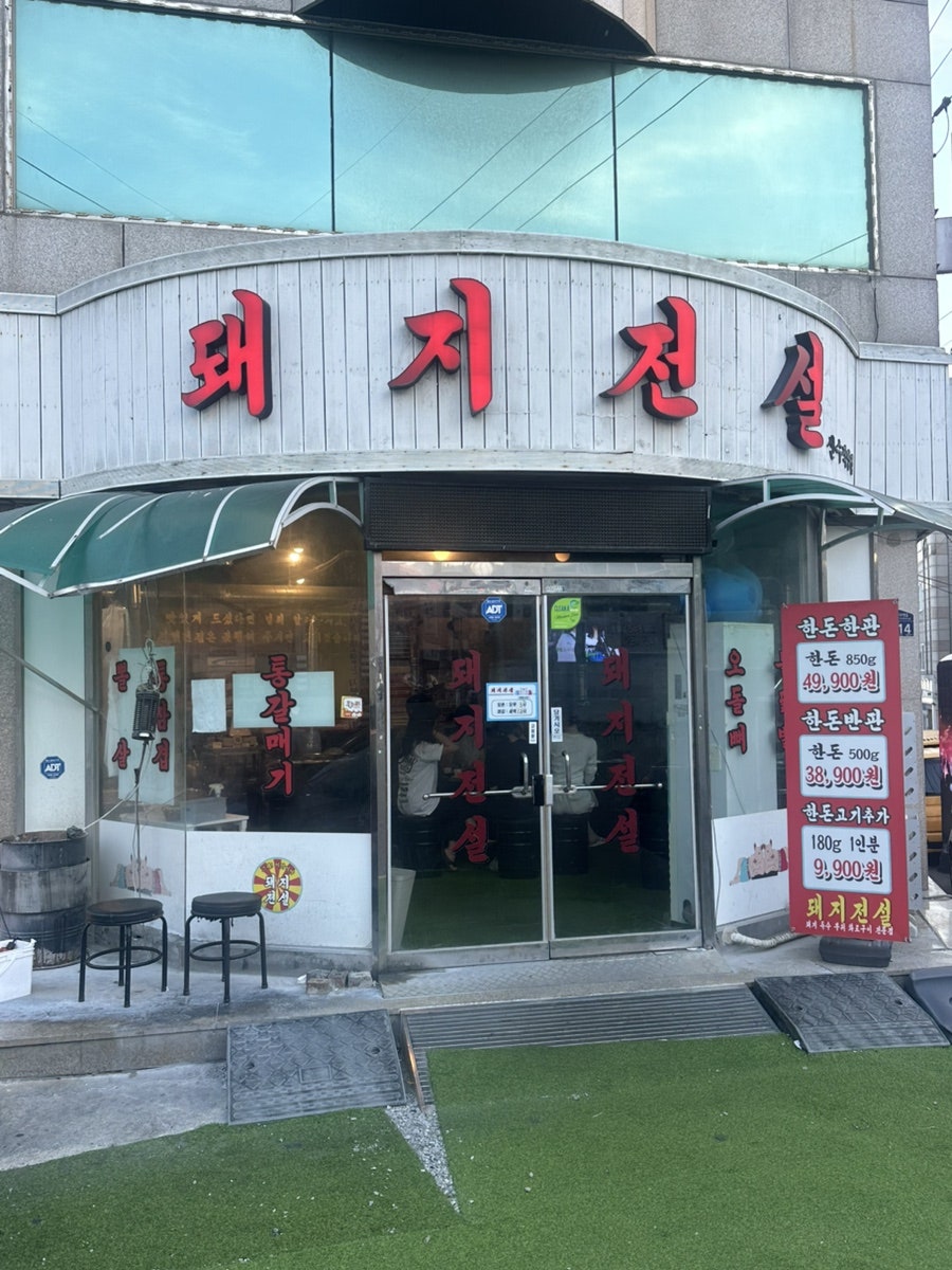 돼지전설 산수점 사진 1