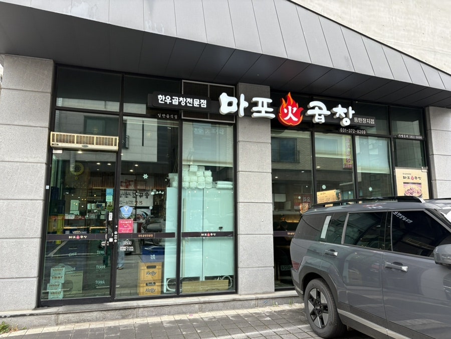마포화곱창 동탄장지점 사진 1