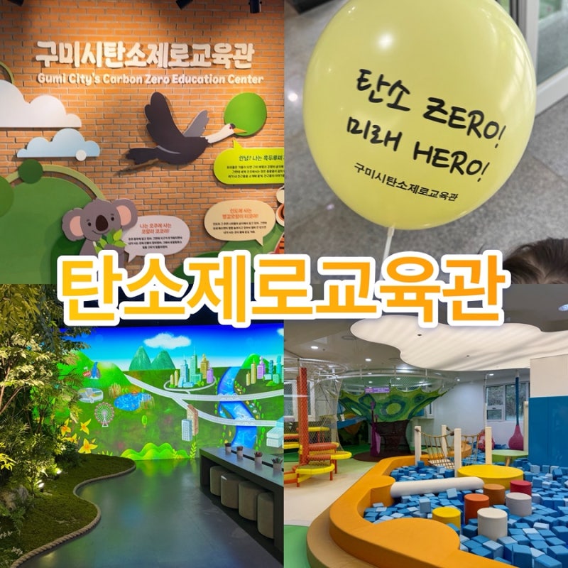 구미 ‘탄소제로교육관’ 무료 놀이터 에코정글랜드 아이와 가볼만한곳