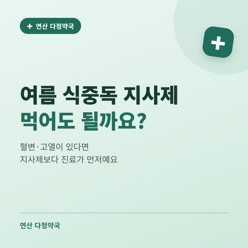 여름 식중독 지사제, 먹어도 되는 경우 vs 병원 가야 하는 경우