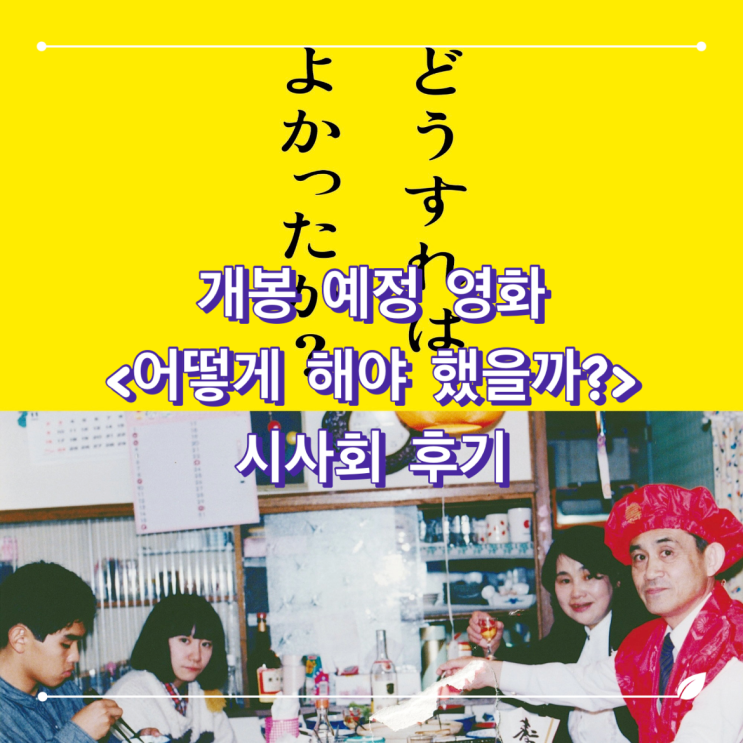 <b>어떻게 해야 했을까</b>?(What Should We Have Done?, 2024) 영화... 