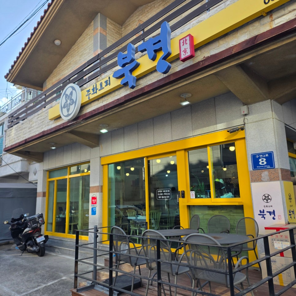 중화요리북경 사진 1