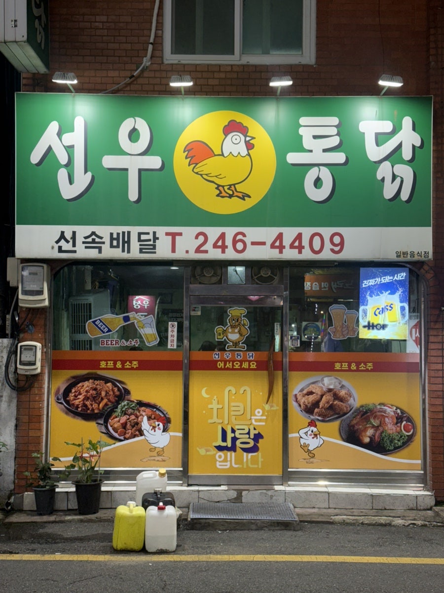 선우통닭 사진 1