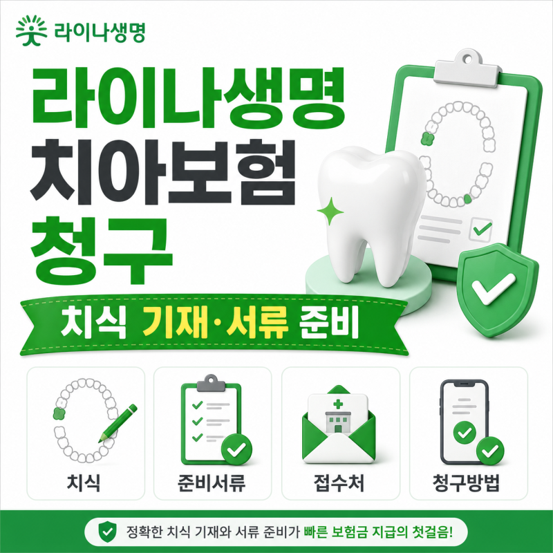 라이나생명 치아보험 청구 치식 기재 서류 준비 방법 접수처 안내