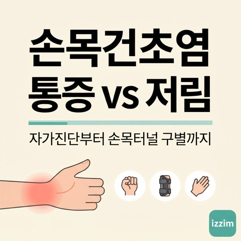 손목건초염 증상부터 자가진단·치료까지, 손목터널증후군과 헷갈리는 이유 총정리