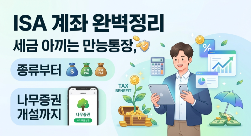 ISA 계좌 완벽정리 – 세금 아끼는 만능통장, 종류부터 나무증권 개설까지