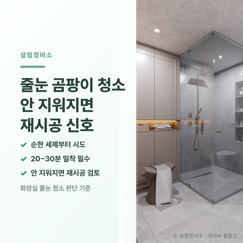 화장실 줄눈 청소, 곰팡이 자국 안 지워지면 재시공 신호