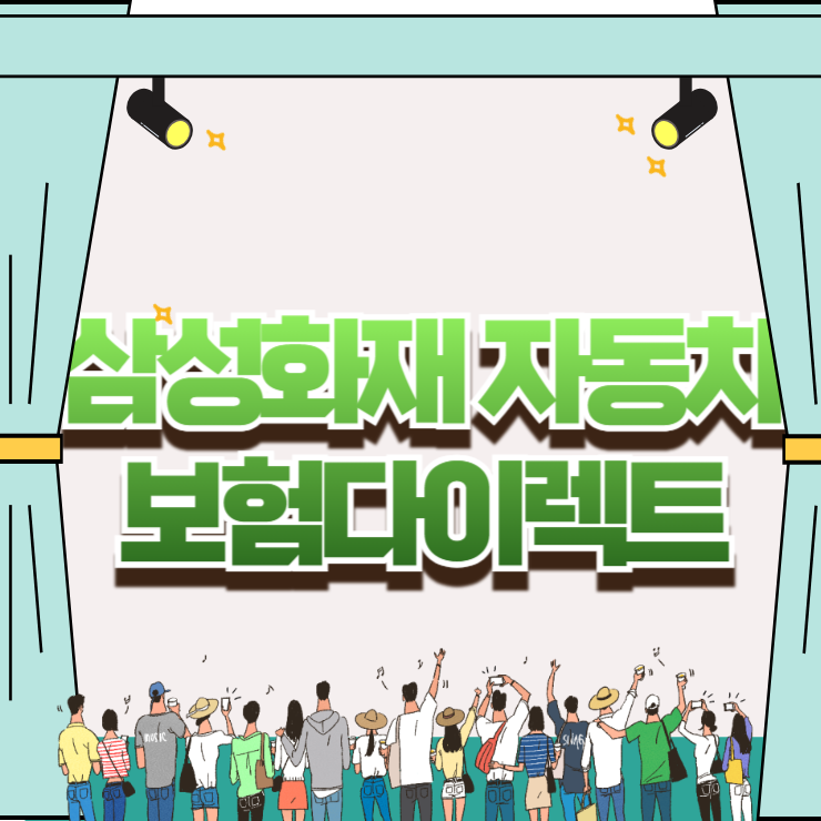 삼성화재 자동차보험다이렉트 특약 비교: 마일리지 환급률 올리는 구간 선택법